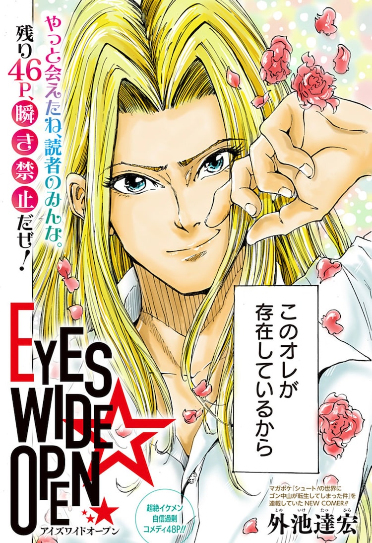 自信過剰な超絶イケメン描くジャンプ のコメディ読切 Eyes Wide Open ニコニコニュース