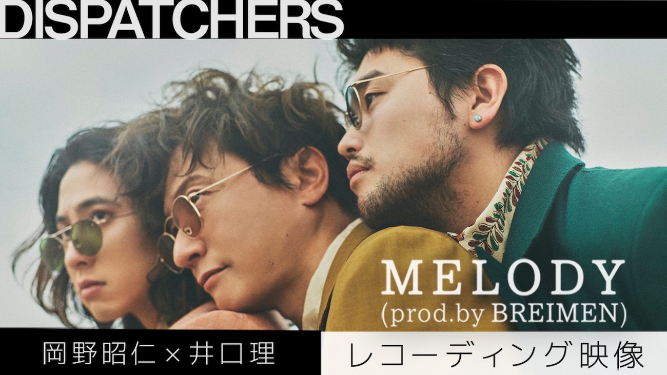 岡野昭仁 井口理 Melody Prod By Breimen レコーディング時の映像公開 3人からのコメントも ニコニコニュース