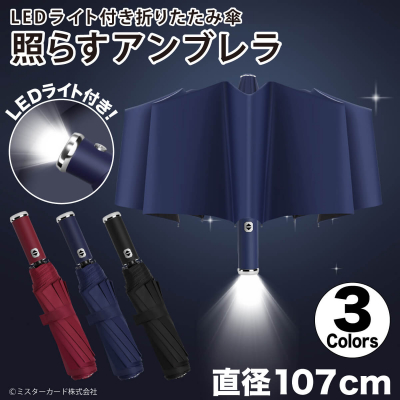 夜間照らすLEDライト付き！折りたたみ傘 「照らすアンブレラ」miraiON | ニコニコニュース