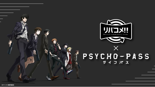 リバコメ Tvアニメ Psycho Pass サイコパス イベント 開催決定 ニコニコニュース