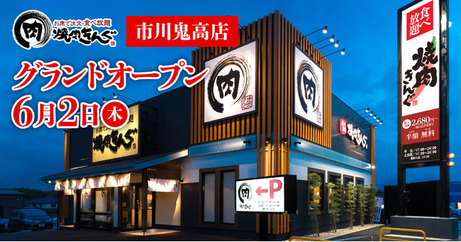 焼肉きんぐ 全国284店舗目 焼肉きんぐ 市川鬼高店 が22年６月２日 木 グランドオープン ニコニコニュース