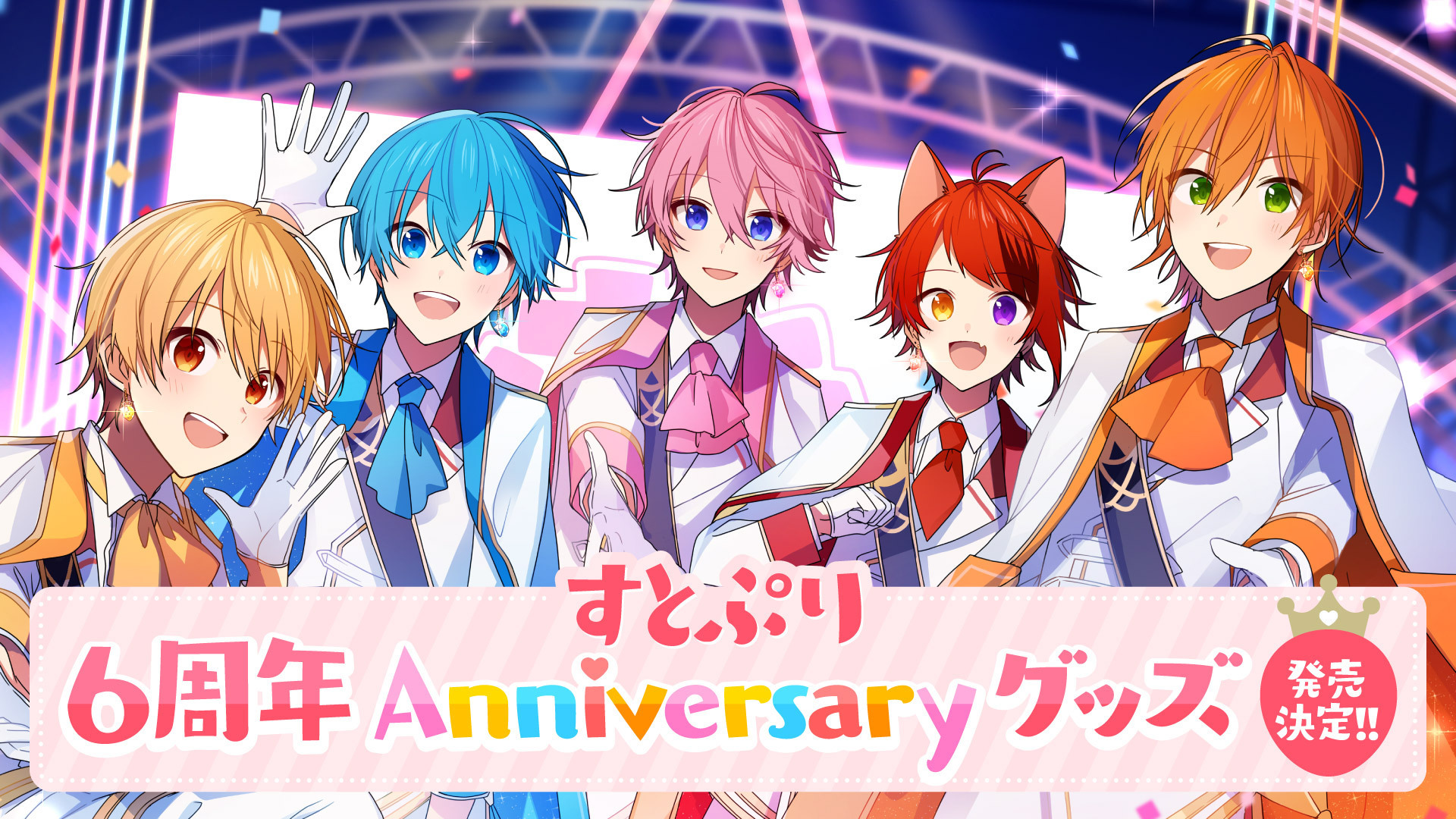 すとぷり結成6周年記念 初のアニバーサリーグッズ発売が決定 全国のアニメイト店頭にて ニコニコニュース