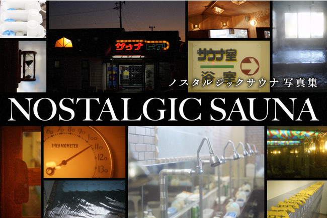 ノスタルジックサウナ写真集 古き良き日本のサウナカルチャーの素晴らしさを記録し 後世に伝える プロジェクトがクラウ ニコニコニュース