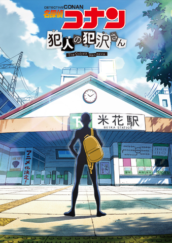 犯罪都市 米花町 に降臨 アニメ 名探偵コナン 犯人の犯沢さん 22年10月放送 Netflix配信決定 ニコニコニュース