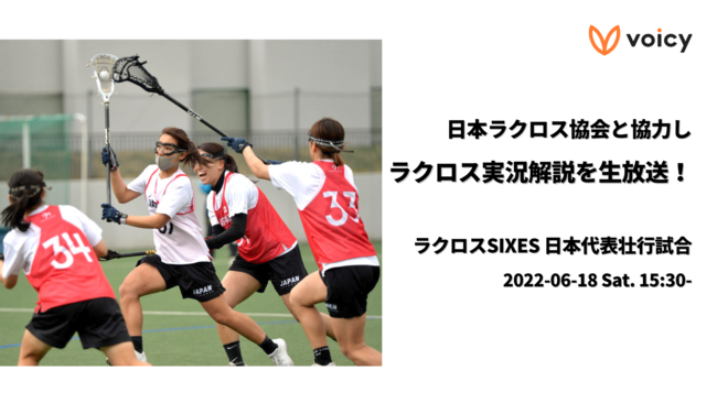 Voicy 日本ラクロス協会と協力し ラクロス実況解説を生放送 音声を導入することで より魅力的な観戦体験を実現 ニコニコニュース