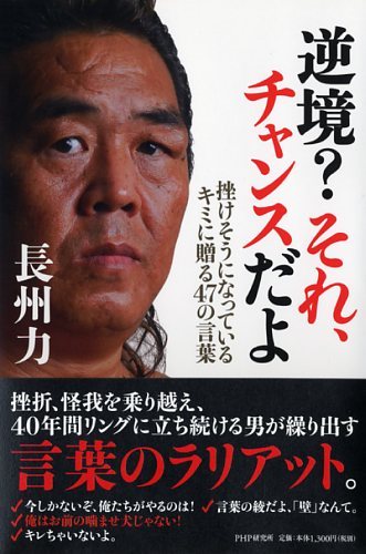 長州力がビジネスパーソンに向け 過去の47名言を解説 逆境 それ チャンスだよ ニコニコニュース