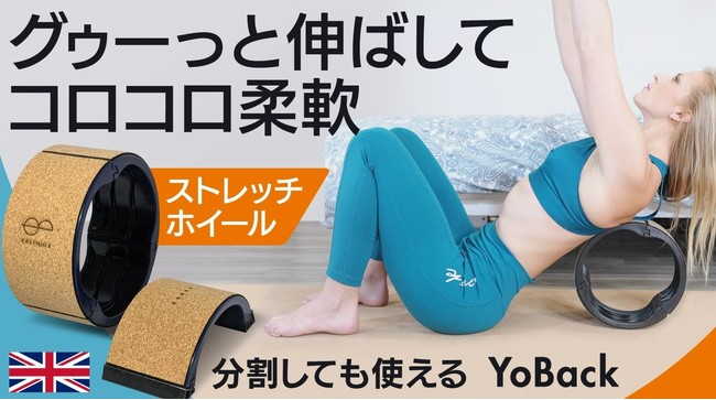 YoBack【乗って転がして全身ケア】 分割できて使い方自在。体幹を鍛え、硬い体もストレッチ | ニコニコニュース