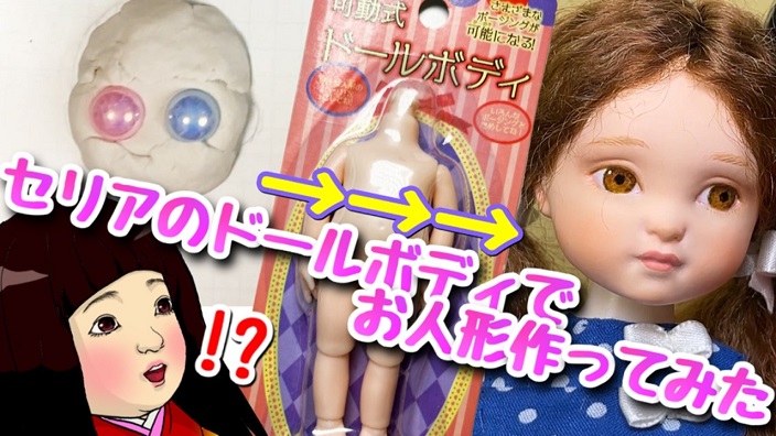 セリアの可動式ボディで作ったドールがクオリティ高すぎ！ 人形作家の