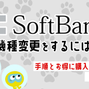 ソフトバンクで機種変更する方法を完全ガイド お得に購入できるキャンペーンも解説 ニコニコニュース