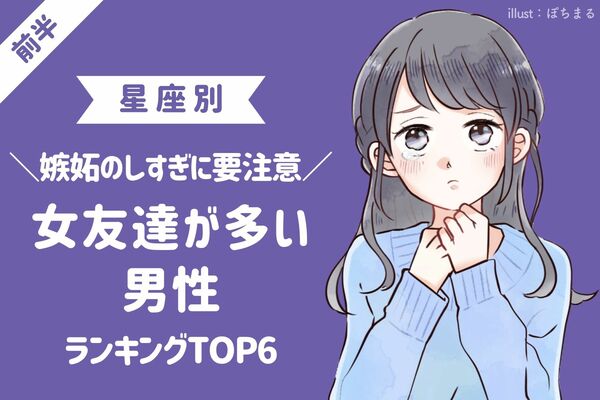星座 血液型 嫉妬に気をつけて 女友達が多い男性 Top６ 前半 ニコニコニュース