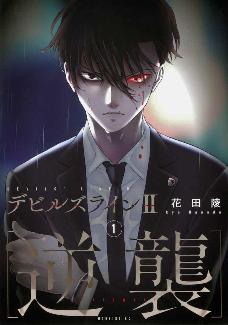 花田陵 デビルズライン 新作1巻 10年後の東京を舞台に安斎たちの戦いを描く ニコニコニュース