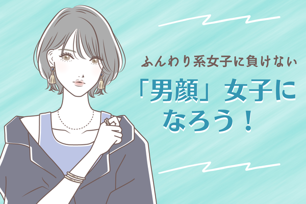 女顔がモテる？男顔の特徴やもっと【モテる方法】って？ | ニコニコニュース