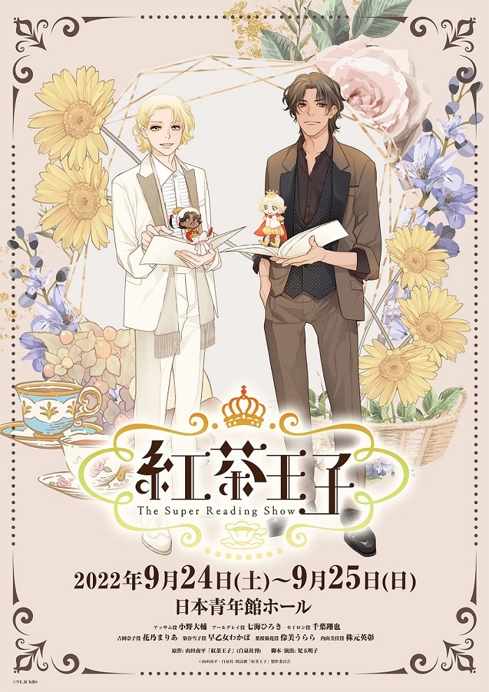 小野大輔 七海ひろきなど 声優 宝塚ogで山田南平原作の 紅茶王子 を朗読劇化 ニコニコニュース