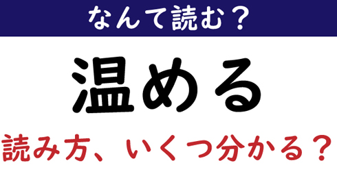 なんて読む 今日の難読漢字 温める 読み方 いくつ分かる ニコニコニュース