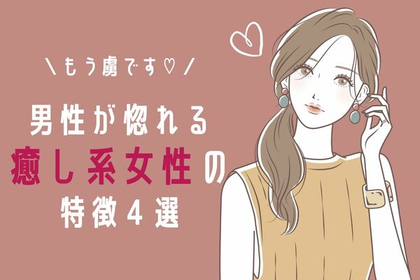 全男が虜になっちゃう 癒し系の女性 の特徴とは ニコニコニュース