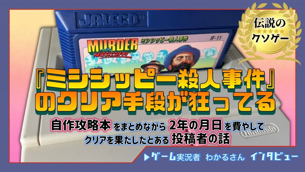 伝説のクソゲー ミシシッピー殺人事件 のクリア手段が狂ってる 自作攻略本 をまとめながら2年の月日を費やしてクリア ニコニコニュース