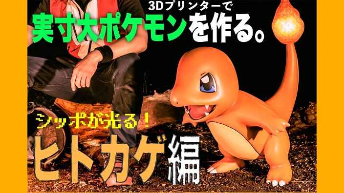 ポケモン ヒトカゲを 実物大 で制作 シッポの炎まで再現し 一緒に冒険へ行ってみた ニコニコニュース