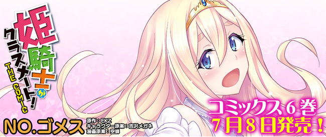 ノクターンノベルズで人気の異世界ファンタジー小説コミカライズ最新刊 姫騎士がクラスメート The ニコニコニュース