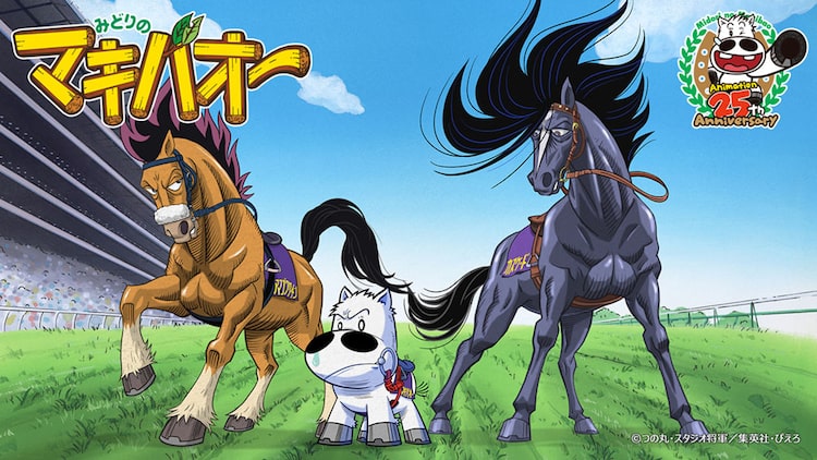 みどりのマキバオー 特典アニメ冒頭を公開 つの丸 ハンカチ用意しといてね ニコニコニュース