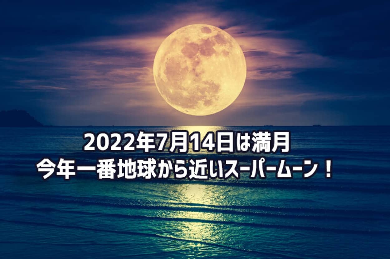 7月14日の満月は今年一番地球から近いスーパームーン ニコニコニュース
