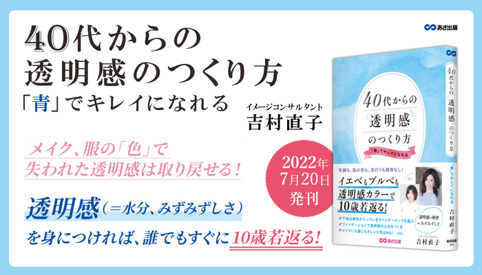 吉村直子 著 40代からの透明感のつくり方 青 でキレイになれる 22年7月日刊行 ニコニコニュース