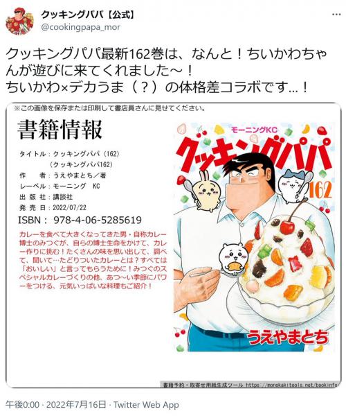 ちいかわ デカうま クッキングパパ 最新162巻はまさかの ちいかわ と 体格差コラボ ニコニコニュース