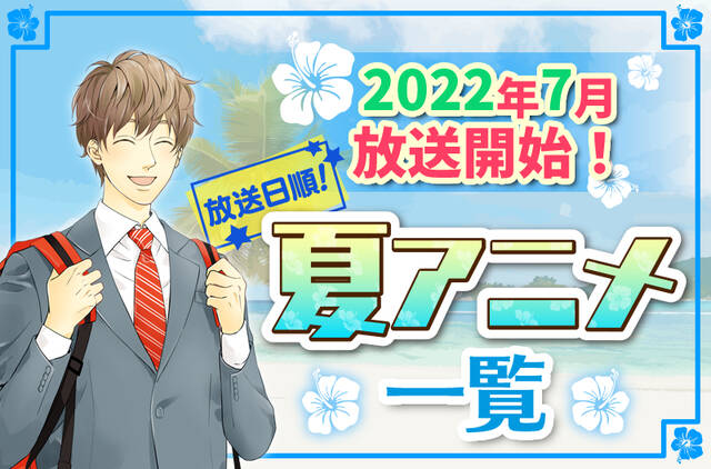 22年夏アニメ最新まとめ ７月開始アニメ一覧 放送日順 ニコニコニュース