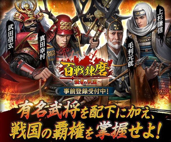 事前登録開始！】新作スマホ向け戦国シミュレーションゲーム「百戦錬磨～強者の戦国～」、事前登録スタート!! | ニコニコニュース