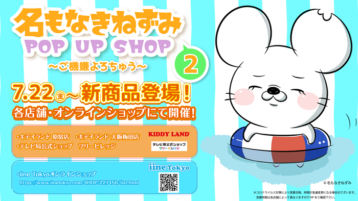 7 22 金 より 名もなきねずみ Pop Up Shop ご機嫌よろちゅう 第二弾の開催が決定 ニコニコニュース