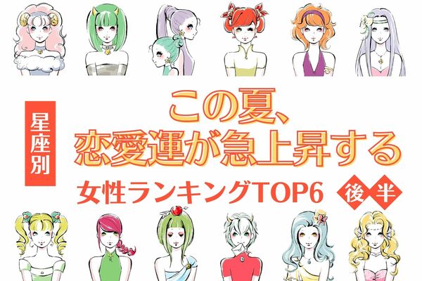 【星座別】1位は本気の恋が訪れる♡この夏、「恋愛運が急上昇する女性」top6＜後半＞ ニコニコニュース