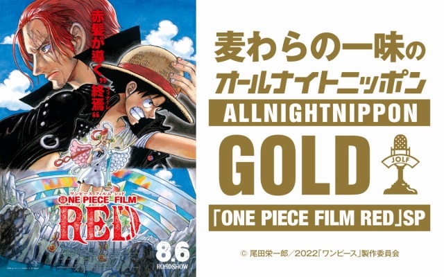 One Piece 麦わらの一味の オールナイトニッポンgold 7月29日に生放送 ニコニコニュース