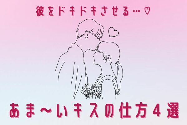 彼氏をドキッとさせる 魅力的な 甘いキス の仕方って ニコニコニュース
