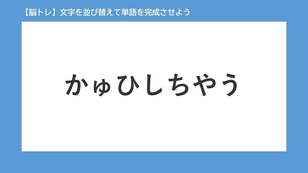文字を並び替えて単語を完成させよう ニコニコニュース