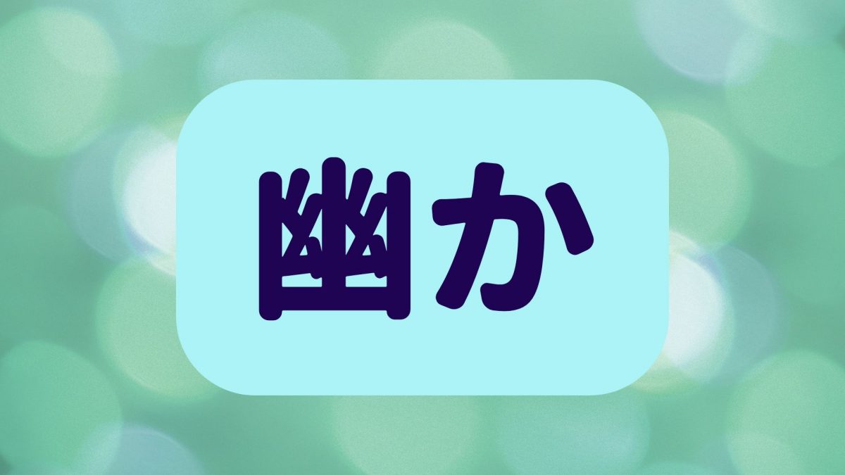 「幽か」は何と読む？簡単な漢字なのに意外と読めない！超難読漢字5選 ニコニコニュース