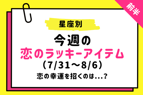 星座別 今週の恋のラッキーアイテム 7 31 8 6 恋の幸運を招くのは 前半 ニコニコニュース