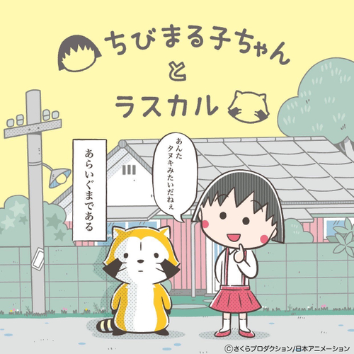 ちびまる子ちゃんとラスカルがコラボレーション 8月11日 木 祝 は ちびまる子ちゃんランド でお出迎え ニコニコニュース