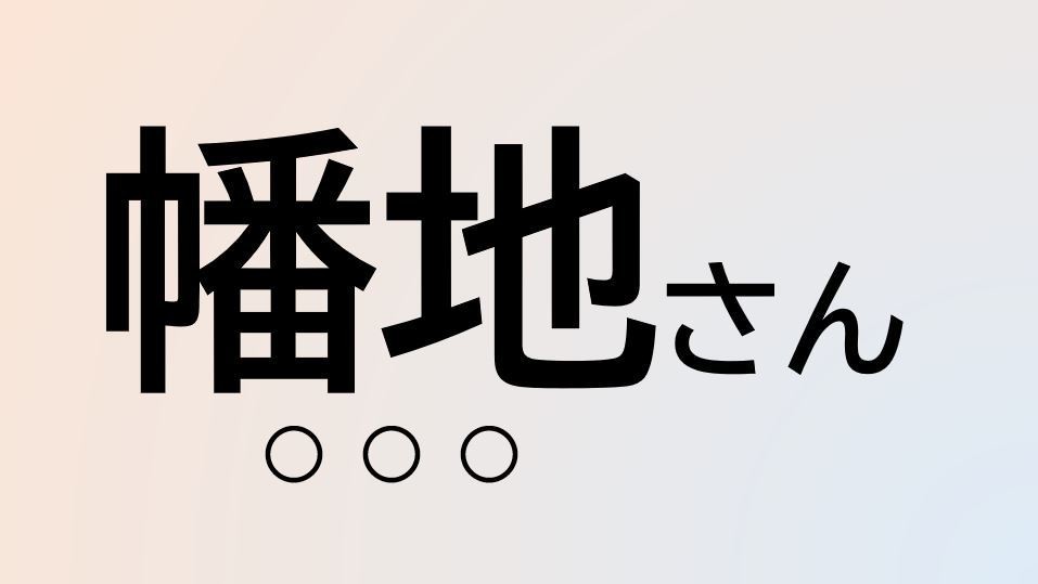 クイズ この苗字 なんて読む 幡地 さん ニコニコニュース