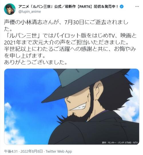 半世紀以上にわたる活躍 声優 小林清志訃報に ルパン三世 キャストが追悼コメント発表 次元と同じくダンディで 仕事に対 ニコニコニュース