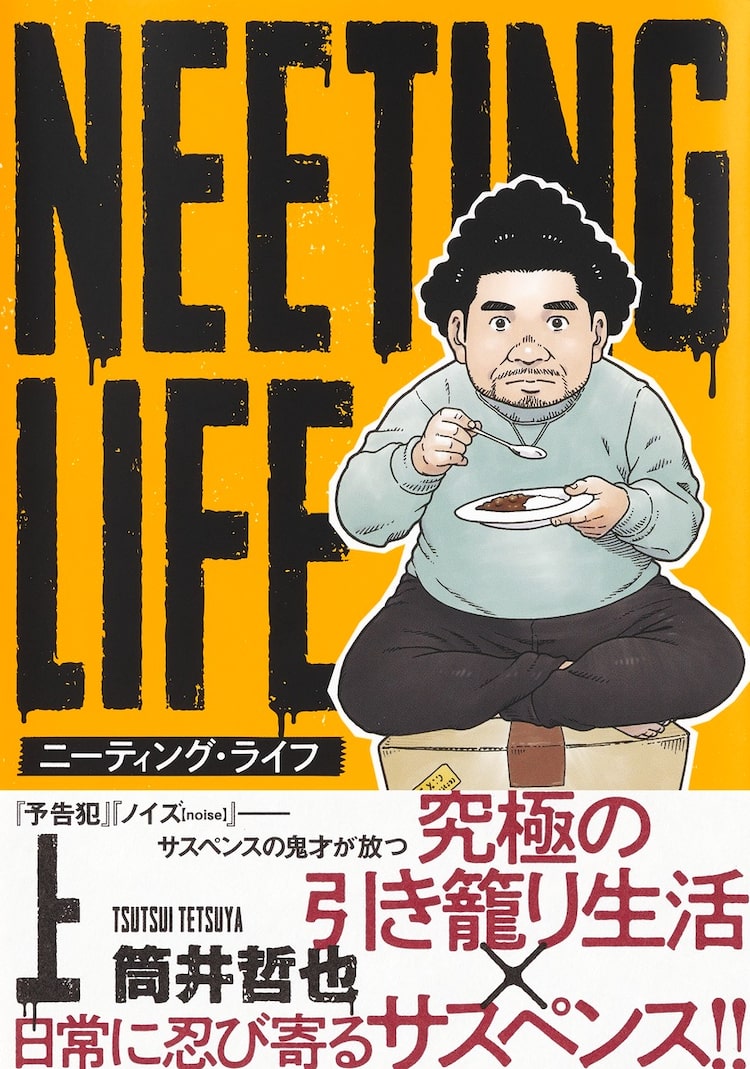 究極の引き籠り生活を始めた男に忍び寄るのは 筒井哲也の新作サスペンス1巻 ニコニコニュース