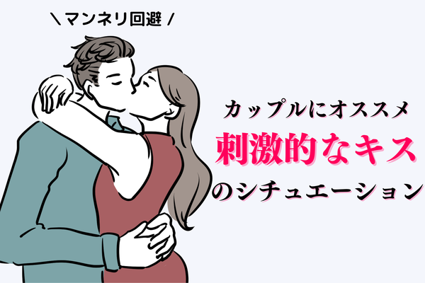 ちょっと刺激的 マンネリカップル におすすめのキスシチュ ニコニコニュース