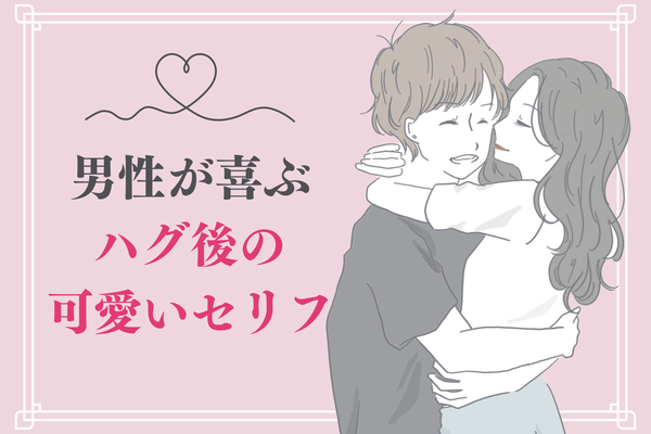 もう１回ハグさせて 男性が喜ぶハグ後のかわいいセリフ３選 ニコニコニュース