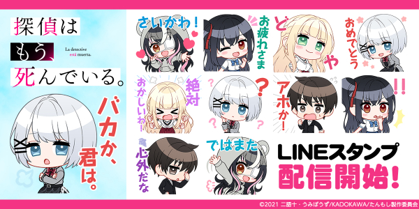 Tvアニメ 探偵はもう 死んでいる インクルーズ描き起こしver のlineスタンプ最新作を販売開始 ニコニコニュース