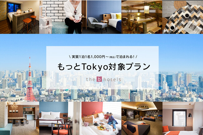 【もっとTokyo】the B Hotels、都内7ホテルにて地域応援プランを9月1日正午より提供開始 | ニコニコニュース