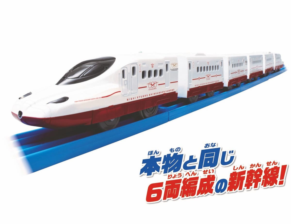 実際の車両と同じ6両編成 タカラトミー プラレール いっぱいつなごう 西九州新幹線かもめ ニコニコニュース