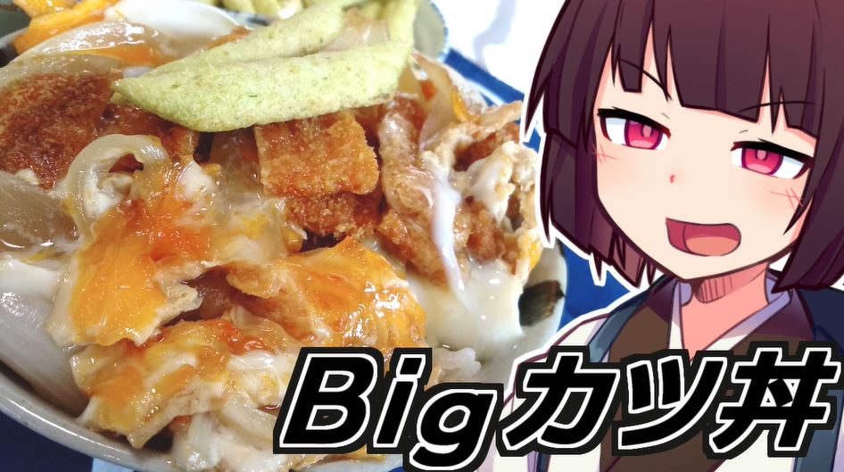 駄菓子の ビッグカツ を使って 真面目に カツ丼を作ってみた ソースがbigに主張するも美味しい結果に ニコニコニュース