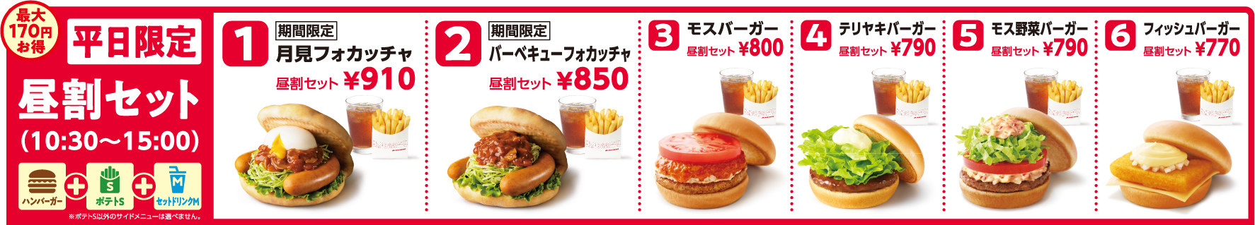 定番・期間限定メニューがお得に味わえる！モスバーガー「昼割セット」 | ニコニコニュース