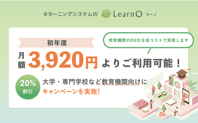 初年度は月額3,920円より。eラーニングシステム「LearnO（ラーノ）」教育機関向け20%割引キャンペーンを実施 | ニコニコニュース