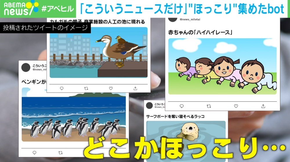 コロナ禍のストレスを ほっこりニュース で緩和 笑顔と癒やしを届けるtwitterアカウントの 中の人 を取材 ニコニコニュース