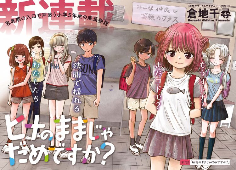 第2次性徴に戸惑う少年少女の物語、倉地千尋「ヒナのままじゃダメですか？」連載開始 ニコニコニュース