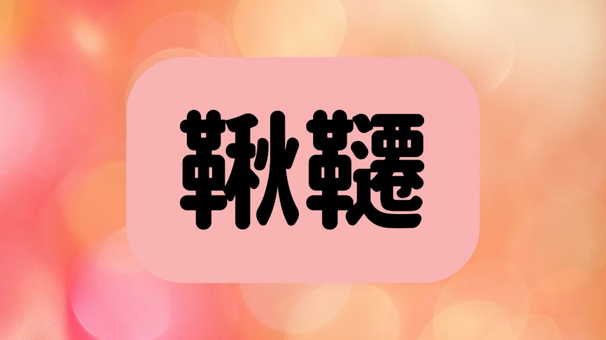 鞦韆 は何と読む 読めたらすごい 秋が入る漢字の超難読漢字5選 ニコニコニュース